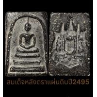 ราคา พระสมเด็จหลังตราแผ่นดิน (17840451296)