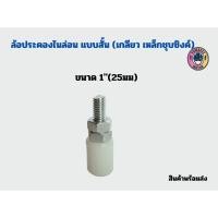 ราคา ล้อประคองซุปเปอร์ลีน น๊อตสแตนเลส เกรด 304 บูชประคอง ล้อประคอง บูชประคองซุปเปอร์ลีน (21046007808)