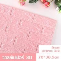 ราคา วอลล์เปเปอร์ 3D วอลล์เปเปอร์กาวในตัว วอล์เปเปอร์แบบม้วน วอลเปเปอร์ติดผนัง วอลล์เปเปอร์ลายอิฐ สติ๊กเกอร์ตกแต่งผนังห้อง กันน้ำ วอลเปเปอร์ผนัง วอลเปเปอร์ (16289977276)