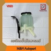 ราคา กระป๋องน้ำมันเพาเวอร์รถวีโก้ กระป๋องเพาเวอร์ TOYOTA VIGO ถังพักน้ำมันเพาเวอร์ โตโยต้า วีโก้ กระปุกน้ำมันเพาเวอร์วีโก้ กระปุกน้ำมัน (12334384095)