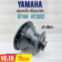ราคา ดุมหลัง dt100 dt125k ดุมหลัง yamaha dt100 dt100x dt125k (10441068809)