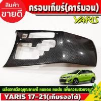 ราคา ครอบเกียร์ ลายเคฟล่า ลายคาร์บอน โตโยต้า ยาริส เอทีฟ สำหรับ 4 ประตูและ 5 ประตู TOYOTA YARIS 2017 2018 2019 2020 A (1349630525)