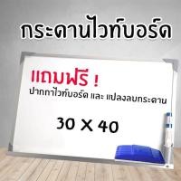 ราคา Whiteboard กระดานไวท์บอร์ด ขอบอลูมิเนียม ขนาด 30 40 cm แถมฟรี ปากกาไวท์บอร์ดและที่ลบกระดาน Simpler (981310473)