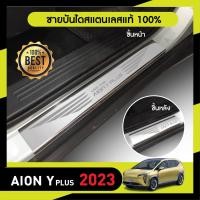 ราคา GAC Aion Y plus 2023 ปัจจุบัน ชายบันได ยิงทราย 4ชิ้น กันรอยประตู สแตนเลสแท้ ของแต่ง ชุดแต่ง ประดับยนต์ (21257018162)