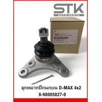 ราคา ลูกหมากปีกนกบน Isuzu D max 4x2 ลูกหมากบน อีซูซุ ดีแมค ขับ 2 ลูกหมากปีกนก isuzu (21057235568)