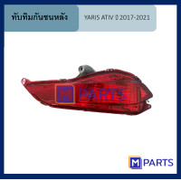 ราคา ทับทิมกันชนหลัง โตโยต้า ยาริส เอทีฟ TOYOTA YARIS ATIV ปี 2017 2021 ข้างขวา (8426149089)