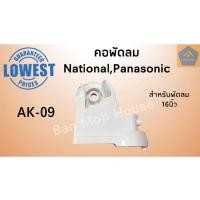 ราคา คอพัดลม AK 09 National เนชั่นแนล พานาโซนิค สำหรับพัดลม16นิ้ว คอพัดลม อะไหล่พัดลม (7104384503)
