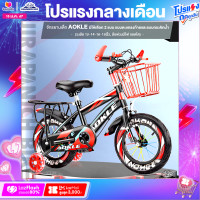 ราคา จักรยานเด็ก AOKLE มีให้เลือก 2 แบบ แบบตะแกรงท้ายและแบบกระติกน้ำ วงล้อ 12 14 16 18นิ้ว ล้อพ่วงมีไฟ ถอดได้ (18692188178)