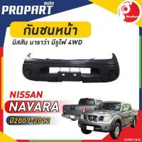 ราคา กันชนหน้า NISSAN NAVARA 4WD ปี2007 2012 นิสสัน นาวาร่า ตัวสูง (19975805626)