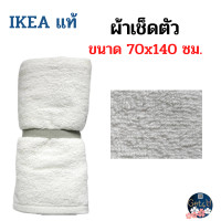 ราคา IKEA towel ผ้าเช็ดตัว สีเทา สีเทอร์ควอยซ์ สีขาว ขนาด 70x140 ซม อิเกียแท้พร้อมส่ง (20586174384)