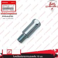 ราคา 90101K58TC0 โบลต์ข้อต่อกระจกมองหลัง 10 มม อะไหล่แท้ HONDA WAVE 110 i ปี 2019 2024 (20978698492)
