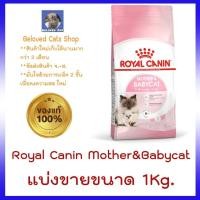 ราคา Royal canin Mother and Babycat แบ่งขาย 1 Kg (20618179535)