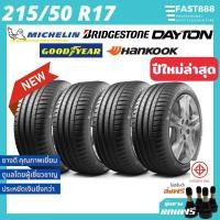 ราคา ยางรถยนต์ ขนาด 215 50R17 รวมยี่ห้อ MICHELIN GOODYEAR ยางใหม่ ฟรีจุ๊บลม (20981295201)