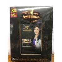 ราคา ใหม่ล่าสุด สุดคุ้มเสียบฟังได้เลย USB แฟลชไดร์ฟ แกรมมี่ 80 เพลงเพาะ ฮิตตลอดกาล ศิริพร อำไพพงษ์ (20901901129)