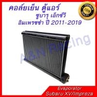 ราคา คอล์ยเย็น ตู้แอร์ ซูบารุ เอ็กซ์วี อิมเพรซซ่า ปี 2011 2019 คอยล์เย็น Subaru XV Impreza คอยเย็น XV air condition Evaporator (816370202)