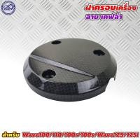 ราคา Wave100 Wave110 แผ่นกันร้อนครอบเครื่อง สีเคฟล่า ฝาครอบปิดเครื่อง เวฟ110 100 (7950282396)