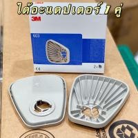ราคา ของแท้ 3M 603 ฐานรองตลับสำหรับใส่แผ่นกรอง 5N11 มาตรฐาน N95 NIOSH กรองFilter Retainer Adapte (8442074150)