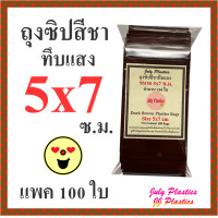 ราคา ถุงซิปสีชา 5x7ซ ม แพค 100ใบ ซองยาสีชาทึบแสง ซองซิป ถุงซิปรูด ถุงซิปสี ถุงสวย คุณภาพดี กันน้ำ ถุงซิปล็อค ถุงซิปกันน้ำ Dark Brown Color Plastics Bags (20007695231)