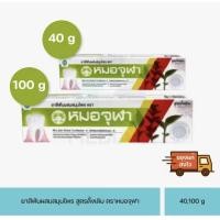 ราคา ยาสีฟันหมอจุฬา สูตรดั้งเดิม ขนาด40กรัม และ 100กรัม (21103822299)