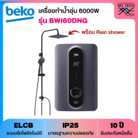 ราคา BEKO เครื่องทำน้ำอุ่น กำลังไฟ 6000 วัตต์ รุ่น BWI60DNG พร้อมฝักบัว Rain Shower New (20768977332)