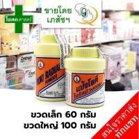 ราคา เล็ก 60 กรัม หรือ ใหญ่ 100 กรัม แป้งโยคี ในรัศมีวงกลม แป้ง ตรา โยคี yoki radian powder คัน ผื่น ผด ร้อน ทา แป้ง ฝุ่น ขาว ดั้งเดิม โบราณ แท้ รัสมี ใน (19977097627)