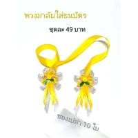 ราคา พวงมาลัยใส่ธนบัตร ซองเปล่า 10 ใบชุดละ 49 บาท (17930659335)