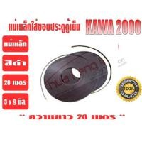 ราคา ยางขอบประตูตู้เย็น ชนิดศรกดข้างใหญ่ ยีห่้อ KAWA สีเทา ยาวม้วนละ 20 เมตร (21203641669)