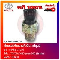 ราคา เซ็นเซอร์ท้ายรางหัวฉีด แท้ 100 89458 71010 ยี่ห้อ TOYOTA VIGO รุ่นแรก D4D 3ขาเสียบ (10665609394)
