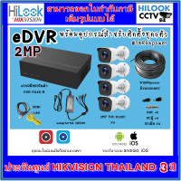 ราคา eDVR Hilook ชุด4CH2MP กล้องวงจรปิดTHC B120 C 2MP 4 ตัว เครื่องบันทึก4CH DVR E04G B พร้อมอุปกรณ์ติดตั้ง สายRG (20766916802)