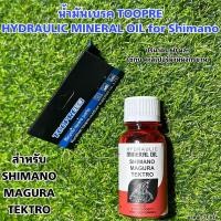 ราคา น้ำมันเบรค TOOPRE HYDRAULIC MINERAL OIL for Shimano (17496103613)