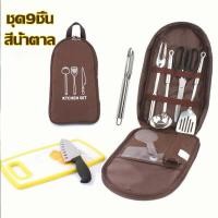 ราคา ชุดทำครัว ชุดเครื่องครัว ชุดเครื่องครัวแคมป์ปิ้ง รวม 9 ชิ้น ชุดทำครัวสนามแค้มปิ้ง อุปกรณ์แคมปิ้งทำครัว อุปกรณ์ปิคนิค (20239339570)