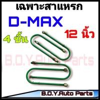 ราคา สาแหรก D MAX 12 นิ้ว ชุด4ตัว ชุดสาแหรก สาแหรกตรงรุ่นรถ (15709003430)