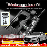 ราคา HONDA ACCORD G10 ฟิล์มกันรอยภายใน ฟิล์มกันรอยรถยนต์ ภายในรถ PianoBlack HONDA ACCORD G10 ฟิล์มใสกันรอย ครบเซ็ตภายใน เกรดดีที่สุด หนา ยืดหยุ่น ซ่อมรอยเอ (20908507815)