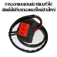 ราคา สวิทไฟเปิดปิด สวิตช์เปิดปิด พร้อมสาย สวิตช์ สวิทไฟมอไซ สวิทไฟรถ สปอร์ตไลท์ สวิทเปิดปิด12V สวิทไฟ12V สวิตซ์ไฟ LED สวิต สายไฟ สวิทไฟ แฮนด์ มือจับสวิทช์ปุ่มเปิด (21142368395)