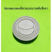ราคา ช่องลม กลมเดี่ยวแบบบานพับ รถตู้ดัดแปลงทั่วไป (17986164925)