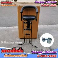 ราคา เบาะเด็ก กันลาย สำหรับ รถจักรยานยนต์ honda scoopy i All new 2020 2012 (7344390590)