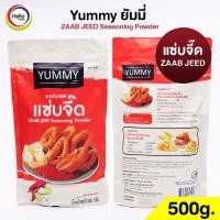 ราคา ผงปรุงรส 500g ผงเขย่า YUMMY ยัมมี่ Seasoning Powder ผงเขย่าไก่ทอด มีฮาลาล ปาปริก้า ต้มยำ ชีส สาหร่าย วิงซ์แซ่บ (20629717893)