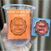 ราคา ตรายางปั้มพลาสติก ปั้มถุง ปั๊มแก้วกาแฟ ปั้มเอกสาร ปั้มผ้า ปั๊มไม้ (21034488308)