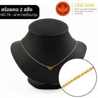 ราคา LSW สร้อยคอทองคำแท้ 2 สลึง 7 58 กรัม ลายผ่าหวายคั่นมะรุม ND 76 (17420718959)