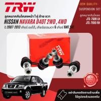 ราคา TRW OE Premium ลูกหมาก ปีกนกล่าง คันชัก แร็ค กันโคลงหน้า สำหรับ NISSAN Navara D40 2WD4WD ปี 2007 2013 JBJ7662JBJ7659JAR7623JTE7695JTE7728JTS7688JTS7689JTS7690 (20826101520)