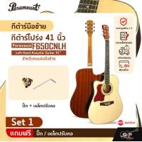 ราคา กีต้าร์มือซ้าย สำหรับคนเล่นมือซ้าย กีต้าร์โปร่ง 41 นิ้ว Paramount F650CNLH Left Hand Acoustic Guitar 41 (20691180690)