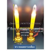 ราคา เทียนไฟฟ้า หลอดเทียนไฟฟ้า ขาเทียนไฟฟ้า มีให้เลือก13แบบ (802996074)