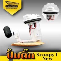 ราคา SUPER POWER ปั้มติ๊กเดิมปั้มน้ำมันเชื้อเพลิง สำหรับมอเตอร์ไซค์ รุ่น Scoopy i Old เก่า Scoopy i New ใหม่ (20946224390)