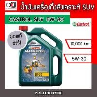 ราคา น้ำมันเครื่อง CASTROL 5W 30 เครื่องเบนซิน กึ่งสั่งเคราะห์ CASTROL MAG SUV 5W 30 ของแท้ 100 ขนาด 4 ลิตร (9391987159)
