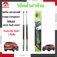 ราคา โช๊คฝาท้าย FORD EVEREST ฟอร์ด เอเวอเรสต์ ปีที่ใส่ได้ 2015 ถึงปี 2022 ราคาต่อ 1 คู่ (21058840609)