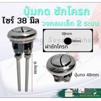 ราคา ปุ่มกดชักโครก ไซร์ใหญ่ 47มิล กลาง ฝาชักโครก 2 ระบบ ชุดมือกดชักโครก ปุ่มกด ชักโครก อุปกรณ์กดห้องน้ำ ชุดมือกดชักโครก (18817115608)