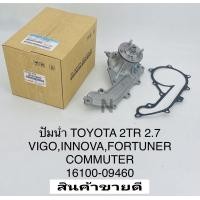 ราคา ปั๊มน้ำ 2TR VIGOวีโก้2 7 FORTUNER COMMUTER 2 7 INNOVAอินโนว่า แท้OEM 16100 09460 (11191811624)