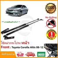ราคา โช้คฝากระโปรง หน้า Toyota Altis 2008 2012 โตโยต้า อัลตัส 1 คู่ ตรงรุ่นไม่ต้องเจาะ ติดตั้งเองได้ ของแต่ง รถแต่ง รับประกัน 1 ปี (9002475797)