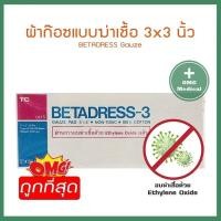 ราคา BETADRESS ผ้าปิดแผล แบบ Sterile ชนิดแผ่นแยกชิ้น 10X10 ชิ้น ปราศจากเชื้อ มี 3 ขนาด 2x2นิ้ว 3x3นิ้ว 4x4นิ้ว (16104138875)