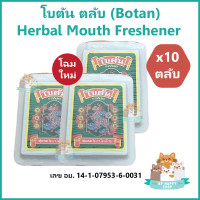 ราคา 10 ตลับ โบตัน ตลับ Botan ลูกอมดับกลิ่นปาก Herbal Mouth Freshener 5 4 กรัม (20628985518)